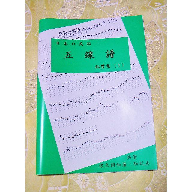 「日本の民謡　五線譜」上級編(1)～紅葉集(1)～　楽譜/唄譜/歌詞/教本 楽器の和楽器(三味線)の商品写真