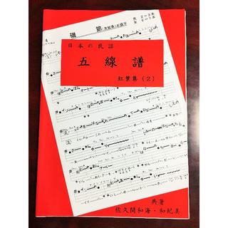 「日本の民謡　五線譜」上級編～紅葉集(2)～　唄譜/楽譜/歌詞/教本(三味線)