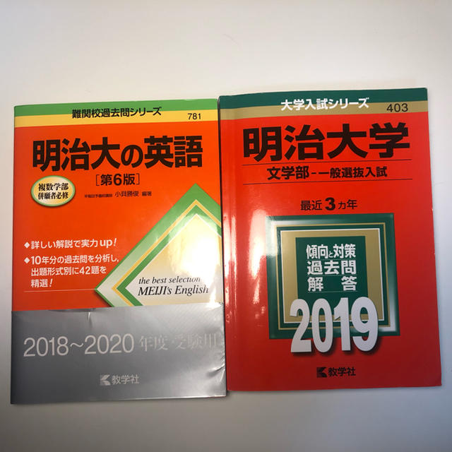 明治大学 文学部 赤本 - 参考書 明治大学 文学部 赤本 - 参考書