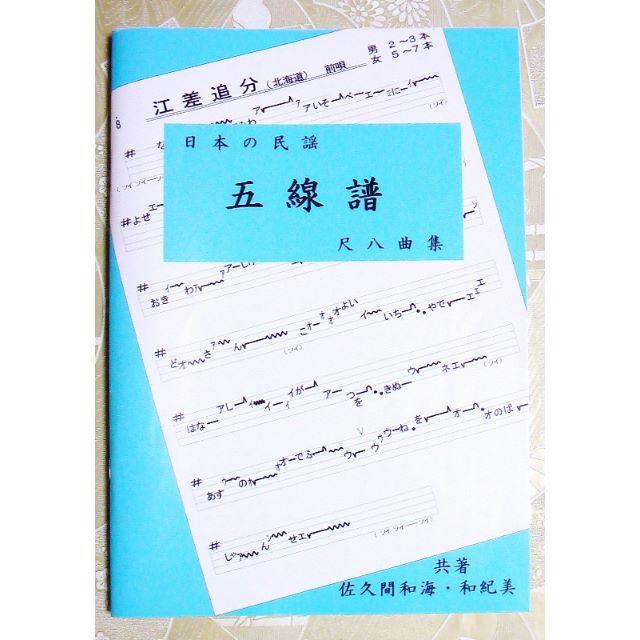 「日本の民謡　五線譜」～尺八曲集～　　唄譜/楽譜/歌詞/教本 楽器の和楽器(尺八)の商品写真