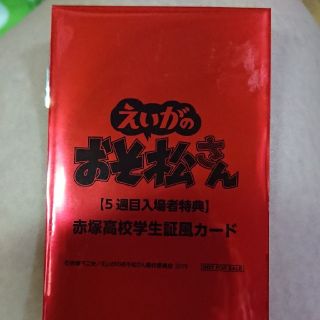 えいがのおそ松さん 特典 カラ松 学生証の通販 By ドンチャック S Shop ラクマ えいがのおそ松さん 特典 カラ松 学生証の通販 By ドンチャック S Shop ラクマ