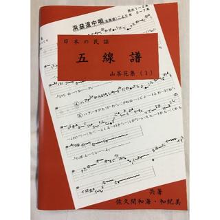 「日本の民謡　五線譜」お楽しみ曲～山茶花集(1)～　唄譜/楽譜/歌詞/教本(三味線)