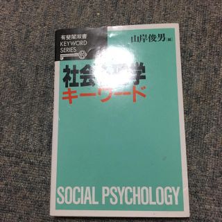 アイ(i)の社会心理学キーワード 教科書 神大(人文/社会)