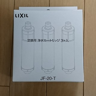 LIXIL交換用浄水カートリッジ 3個入り(浄水機)