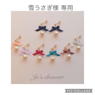 雪うさぎ様 専用ページ(ピアス)