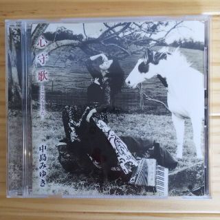 売買取引き完了しまし。心守歌・中島みゆき(ポップス/ロック(邦楽))