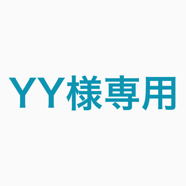 YY様専用 チケットの施設利用券(スキー場)の商品写真