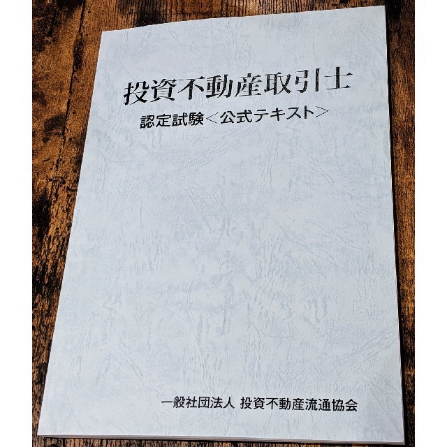 投資不動産取引士資格試験 公式テキスト/ 一般社団法人投資不動産流通協会 TFK エンタメ/ホビーの本(資格/検定)の商品写真