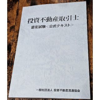 投資不動産取引士資格試験 公式テキスト/ 一般社団法人投資不動産流通協会 TFK(資格/検定)