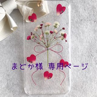 まどか様 専用ページ(iPhoneケース)