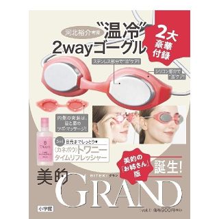 美的 GRAND 創刊号 付録 ゴーグル 美容液他 3点セット(その他)