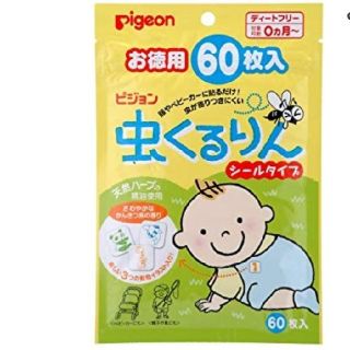 ピジョン(Pigeon)の新品★ピジョン 虫くるりん シールタイプ お徳用 60枚入りを２袋⇒120枚(その他)