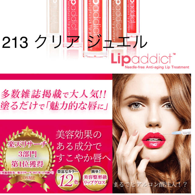 ADDICT(アディクト)のリップアディクト lip addict クリア 213 ジュエル コスメ/美容のベースメイク/化粧品(リップグロス)の商品写真