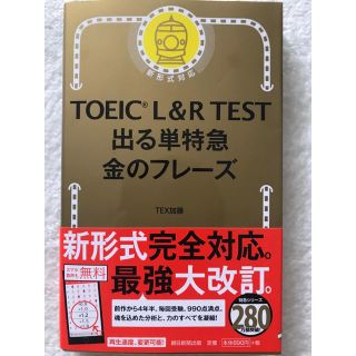 アサヒシンブンシュッパン(朝日新聞出版)のTOEIC L&R TEST 出る単特急金のフレーズ(資格/検定)