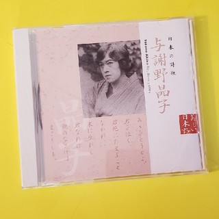 CD  市原悦子さん朗読「日本の詩歌　与謝野晶子」(朗読)