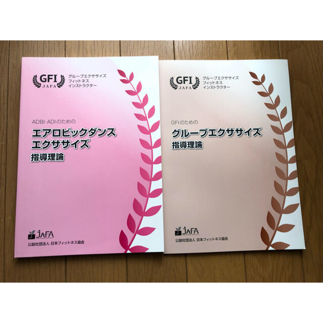 エアロビ、エクササイズ、グループエクササイズ 指導理論 2冊セット エンタメ/ホビーの本(趣味/スポーツ/実用)の商品写真