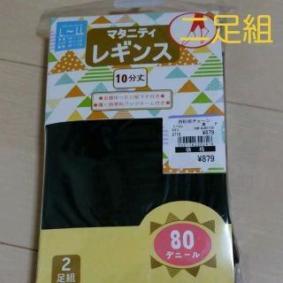 ニシマツヤ(西松屋)の【新品 未使用】マタニティ レギンス(マタニティタイツ/レギンス)