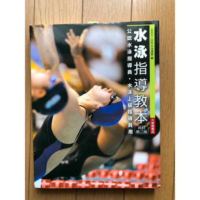 水泳指導教本 エンタメ/ホビーの本(語学/参考書)の商品写真