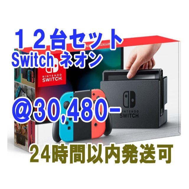 【新品未開封】 Switch ネオン 12台セット 送料込