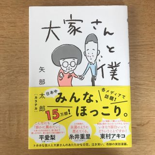 大家さんと僕(その他)