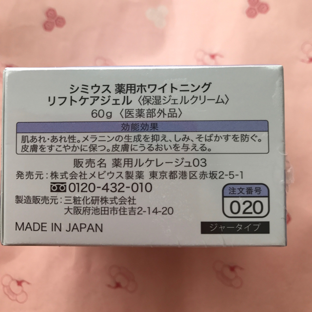未使用 未開封 薬用ホワイトニングリフトケアジェル シミウス ジャー チューブ シミウス ホワイトニング リフトケアジェル チューブタイプ 60g