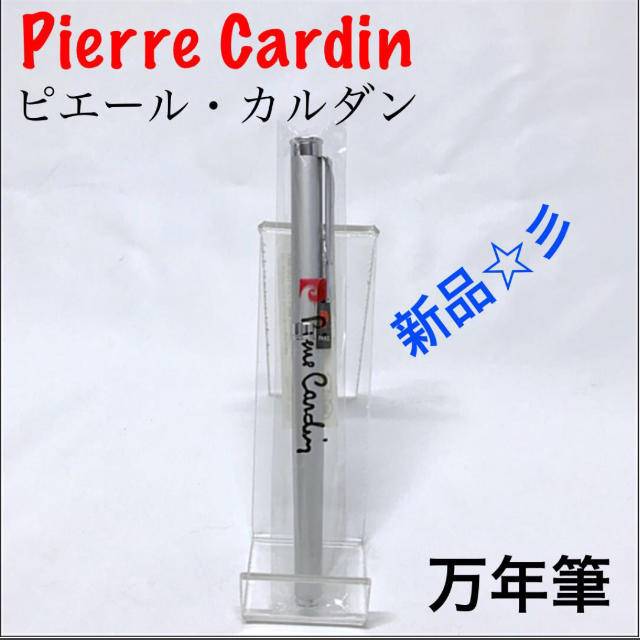 pierre cardin(ピエールカルダン)のピエールカルダン 万年筆 インテリア/住まい/日用品の文房具(ペン/マーカー)の商品写真