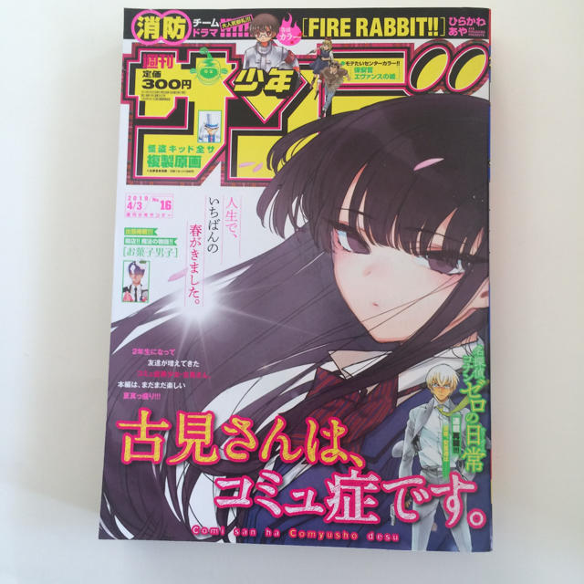 小学館(ショウガクカン)の週刊少年サンデー 16号 2019年  エンタメ/ホビーの漫画(漫画雑誌)の商品写真