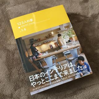 アクタス(ACTUS)の123人の家  vol.1.5  ACTUS(住まい/暮らし/子育て)