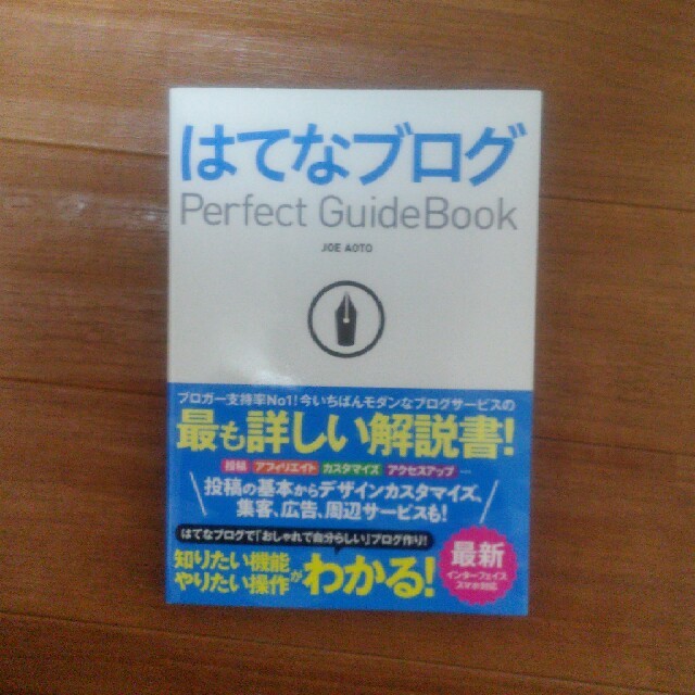 はてなブログ　パーフェクトガイドブック エンタメ/ホビーの本(コンピュータ/IT)の商品写真