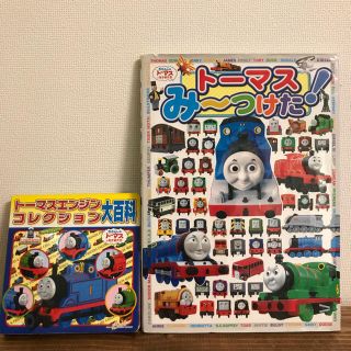 バンダイ(BANDAI)のトーマス 絵本 ２冊セット(絵本/児童書)