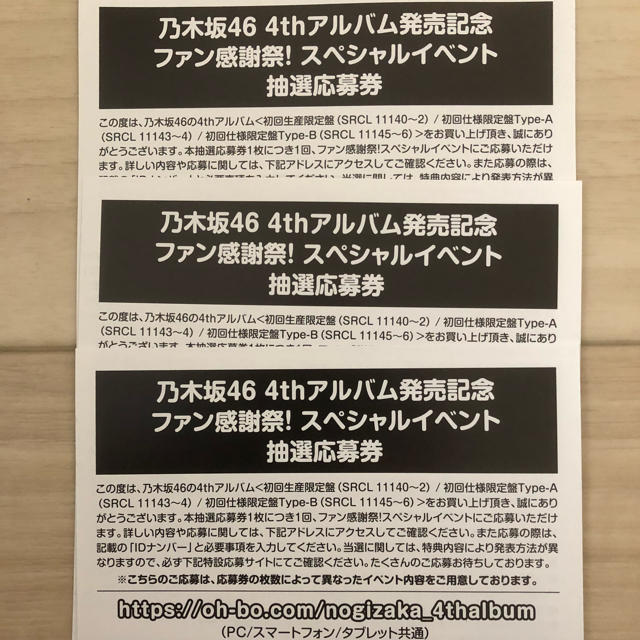 乃木坂46 スペイベ 応募券