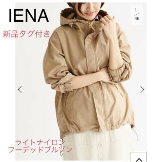 イエナ(IENA)の新品タグ付き★ IENA ライトナイロンフーデッドブルゾン ベージュ 36(ブルゾン)