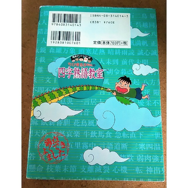 集英社(シュウエイシャ)のちびまる子ちゃんの四字熟語教室 エンタメ/ホビーの本(語学/参考書)の商品写真