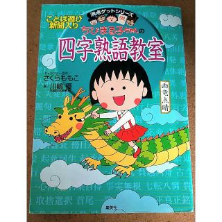 シュウエイシャ(集英社)のちびまる子ちゃんの四字熟語教室(語学/参考書)