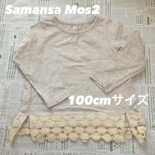 サマンサモスモス(SM2)のSamansa Mos2 長袖シャツ 100cmサイズ(Tシャツ/カットソー)