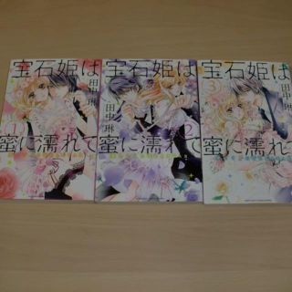 宝石姫は蜜に濡れて　全3巻セット(女性漫画)