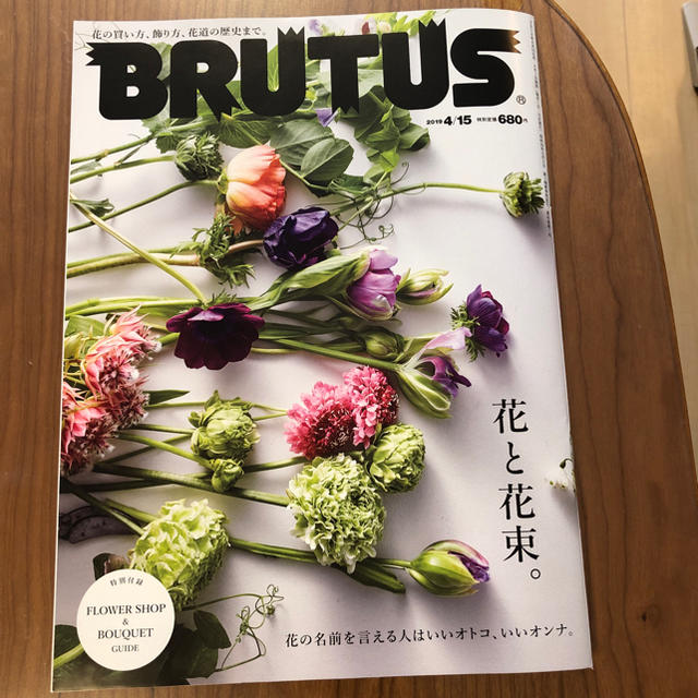 マガジンハウス(マガジンハウス)のyura様専用 BRUTUS 4月15日号 「花と花束」 エンタメ/ホビーの雑誌(アート/エンタメ/ホビー)の商品写真