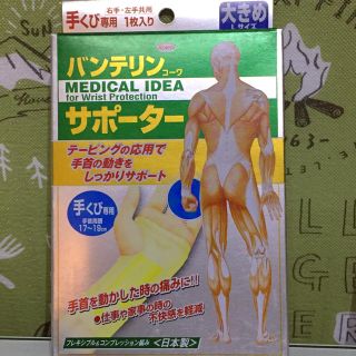 バンテリンサポーター☆手首専用(大きめLサイズ)(トレーニング用品)