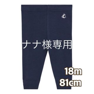 プチバトー(PETIT BATEAU)の【プチバトー】新品 カルソン レギンス 女の子 18m81cm ネイビー(パンツ)