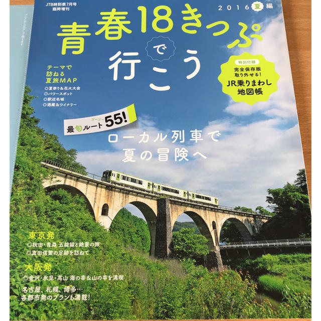 JR(ジェイアール)の青春18きっぷで行こう 雑誌と乗りまわし地図帳 エンタメ/ホビーの本(地図/旅行ガイド)の商品写真