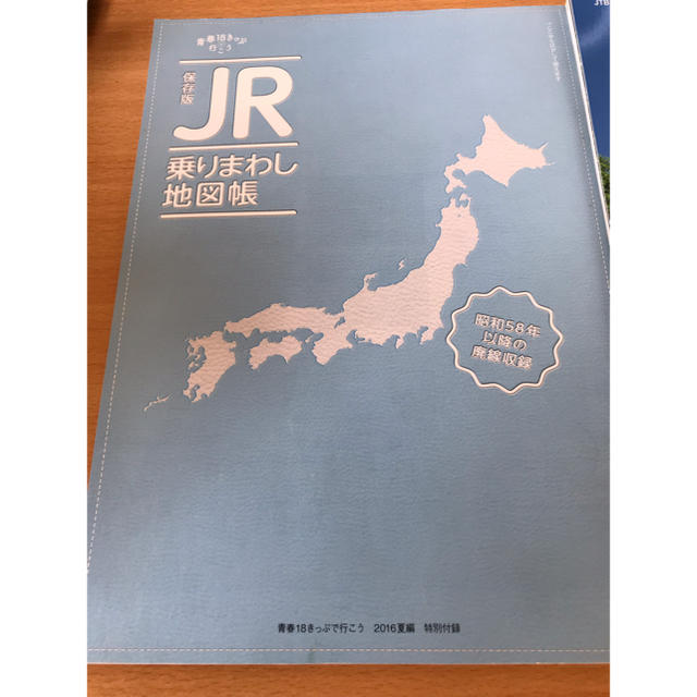 JR(ジェイアール)の青春18きっぷで行こう 雑誌と乗りまわし地図帳 エンタメ/ホビーの本(地図/旅行ガイド)の商品写真