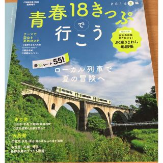 ジェイアール(JR)の青春18きっぷで行こう 雑誌と乗りまわし地図帳(地図/旅行ガイド)