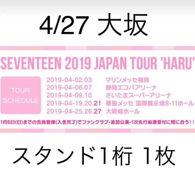 SEVENTEEN HARU チケット