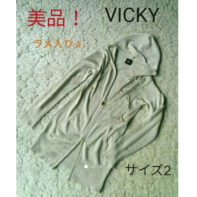 VICKY(ビッキー)の美品！ビッキー　ラメ入りフード付きカーディガン レディースのトップス(カーディガン)の商品写真