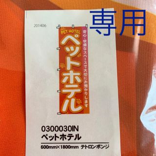 のぼり旗  ペットホテル（専用)(店舗用品)