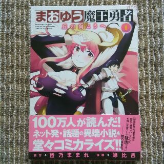 アキタショテン(秋田書店)のまおゆう魔王勇者～丘の向こうへ～1　峠比呂　チャンピオンREDコミックス(青年漫画)