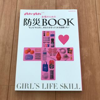 マガジンハウス(マガジンハウス)のanan 女性のための防災BOOK(住まい/暮らし/子育て)