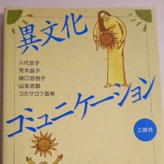 HANA様専用  異文化コミュニケーション･ワークブック  大学教材(語学/参考書)