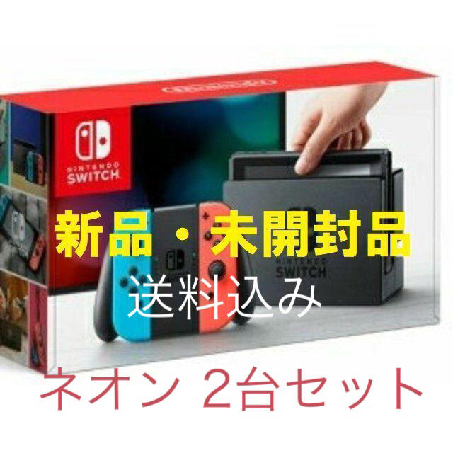 エンタメ/ホビー任天堂 スイッチネオン 新品未開封 2台セット