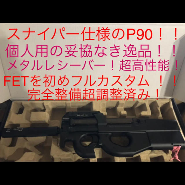 P90 P 90 エアガン 電動ガン S T Fet搭載 スナイパー仕様精密射撃 フリマ検索サイト